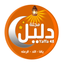 دليل يافا 48 قريباً في الأسواق في يافا، اللد والرملة